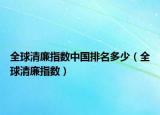 全球清廉指数中国排名多少（全球清廉指数）