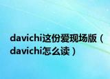davichi这份爱现场版（davichi怎么读）