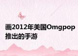 画2012年美国Omgpop推出的手游