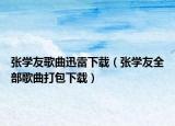 张学友歌曲迅雷下载（张学友全部歌曲打包下载）
