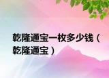 乾隆通宝一枚多少钱（乾隆通宝）