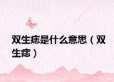 双生痣是什么意思（双生痣）