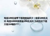 电信100兆宽带下载速度是多少（我家100兆光纤,电信10000测速是100兆光纤,为何迅雷下载只有1M每秒???）
