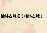 榆林古城墙（榆林古城）