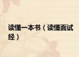 读懂一本书（读懂面试经）