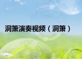 洞箫演奏视频（洞箫）