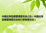 中国证券监督管理委员会公告（中国证券监督管理委员会发行审核委员会）