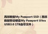 西部数据My Passport SSD（西部数据移动硬盘My Passport Ultra USB3.0 1TB自带文件）