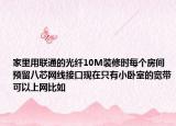 家里用联通的光纤10M装修时每个房间预留八芯网线接口现在只有小卧室的宽带可以上网比如