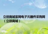 立创商城官网电子元器件采购网（立创商城）
