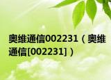 奥维通信002231（奥维通信[002231]）