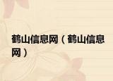 鹤山信息网（鹤山信息网）