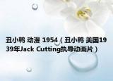 丑小鸭 动漫 1954（丑小鸭 美国1939年Jack Cutting执导动画片）