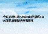 今日更新红米K40游戏增强版怎么关闭系统更新快来看看吧