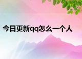 今日更新qq怎么一个人