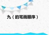 九（的笔画顺序）