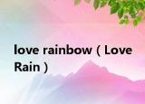 love rainbow（Love Rain）