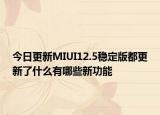 今日更新MIUI12.5稳定版都更新了什么有哪些新功能