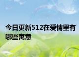 今日更新512在爱情里有哪些寓意