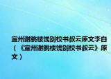 宣州谢朓楼饯别校书叔云原文李白（《宣州谢朓楼饯别校书叔云》原文）
