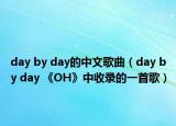 day by day的中文歌曲（day by day 《OH》中收录的一首歌）