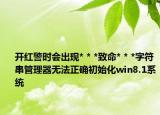 开红警时会出现* * *致命* * *字符串管理器无法正确初始化win8.1系统