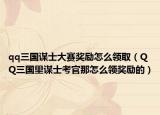 qq三国谋士大赛奖励怎么领取（QQ三国里谋士考官那怎么领奖励的）