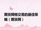 期货网格交易的最佳策略（期货网）
