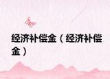 经济补偿金（经济补偿金）