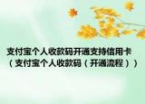 支付宝个人收款码开通支持信用卡（支付宝个人收款码（开通流程））