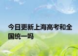 今日更新上海高考和全国统一吗
