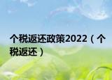 个税返还政策2022（个税返还）