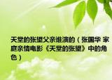 天堂的张望父亲谁演的（张国华 家庭亲情电影《天堂的张望》中的角色）
