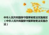 中华人民共和国保守国家秘密法实施规定（中华人民共和国保守国家秘密法实施办法）