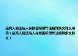 最高人民法院人身损害赔偿司法解释条文释义书籍（最高人民法院人身损害赔偿司法解释条文释义）