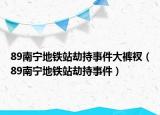 89南宁地铁站劫持事件大裤衩（89南宁地铁站劫持事件）