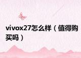vivox27怎么样（值得购买吗）