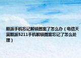 酷派手机忘记解锁图案了怎么办（电信天翼酷派5211手机解锁图案忘记了怎么处理）