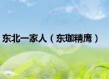 东北一家人（东珈精鹰）