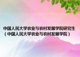 中国人民大学农业与农村发展学院研究生（中国人民大学农业与农村发展学院）