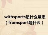withsports是什么意思（fromsport是什么）