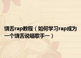 饶舌rap教程（如何学习rap成为一个饶舌说唱歌手一）