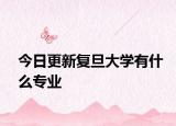 今日更新复旦大学有什么专业