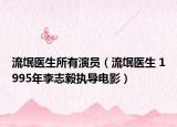 流氓医生所有演员（流氓医生 1995年李志毅执导电影）