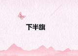 下半旗