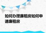 如何办理廉租房如何申请廉租房