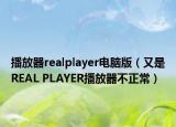 播放器realplayer电脑版（又是REAL PLAYER播放器不正常）
