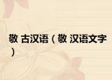 敬 古汉语（敬 汉语文字）