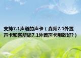 支持7.1声道的声卡（森频7.1外置声卡和客所思7.1外置声卡哪款好?）