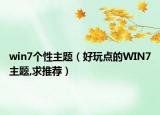 win7个性主题（好玩点的WIN7主题,求推荐）